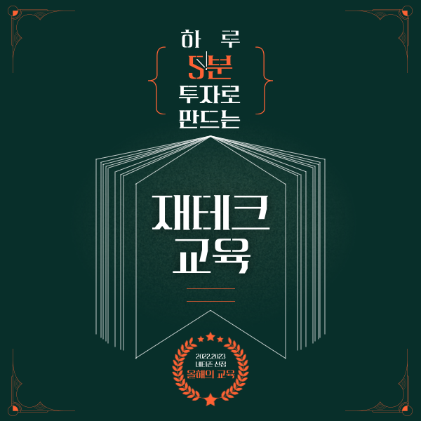  하루 5분 교육으로 제2의 월급 노하우