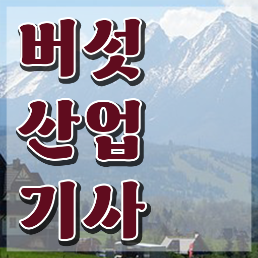  버섯산업기사 취득자격 학점은행제로 15주 동안 성공한 과정