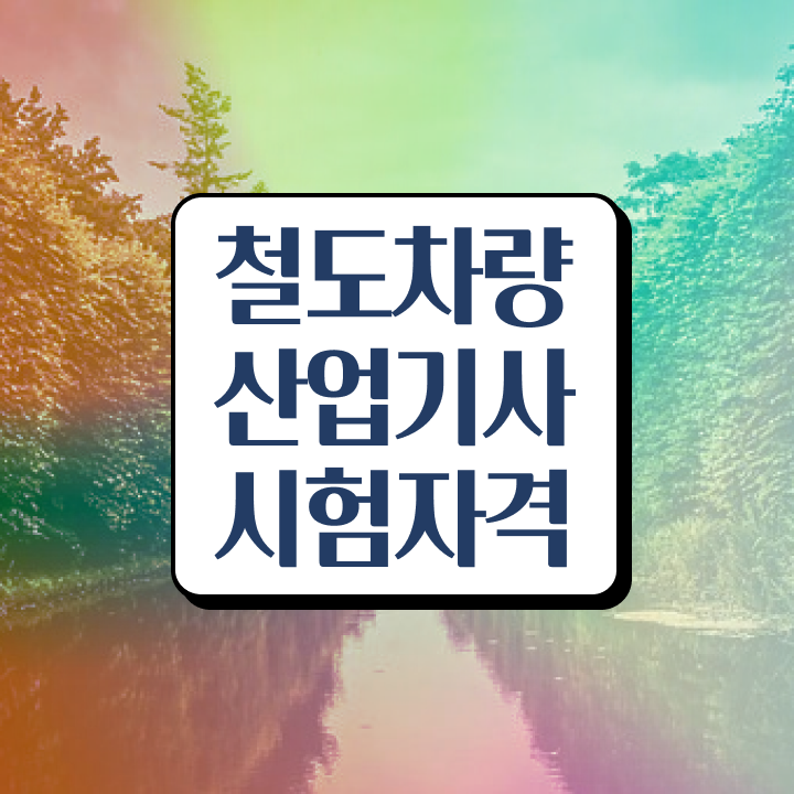  철도차량산업기사 시험접수 철도차량산업기사 시험자격 인강만 듣고 5개월 만에 준비한 노하우