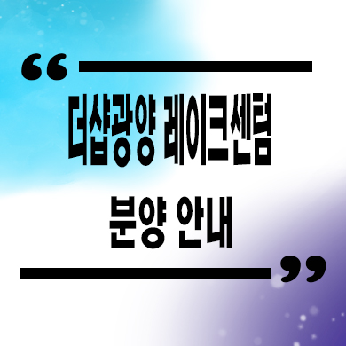  더샵 광양 레이크센텀 미분양아파트 선착순 동호지정 분양가격 모델하우스