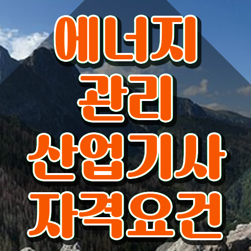  에너지관리산업기사 응시자격 에너지관리산업기사 시험응시조건 독학으로 간단하게 끝낸 방법