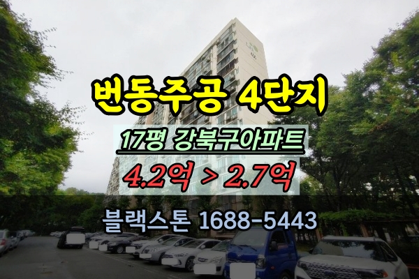  번동주공4단지 경매 17평 강북구 번동 아파트