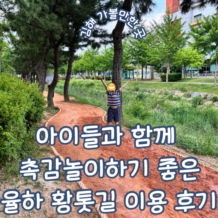  경남 김해 아이와 가볼 만한 곳 촉감놀이하기 좋은 율하 황톳길 이용 후기