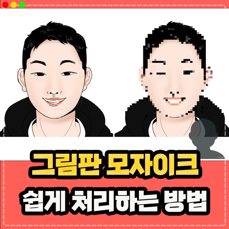  그림판 사진 모자이크 하는법, 급하다면 이렇게