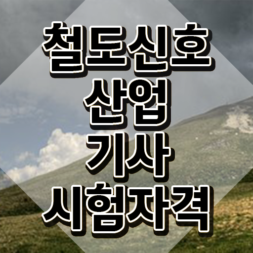  철도신호산업기사 시험 과목 철도신호산업기사 시험응시조건 독학으로 4개월 만에 끝낸 노하우