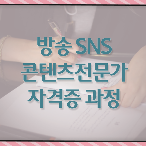  방송SNS콘텐츠전문가 클래스 , 방송sns콘텐츠전문가 자격증 온라인으로 합격한 전략 및 전망