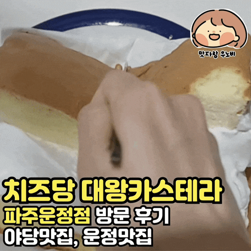  치즈당 대왕카스테라 파주운정점 방문 후기 야당맛집 운정맛집