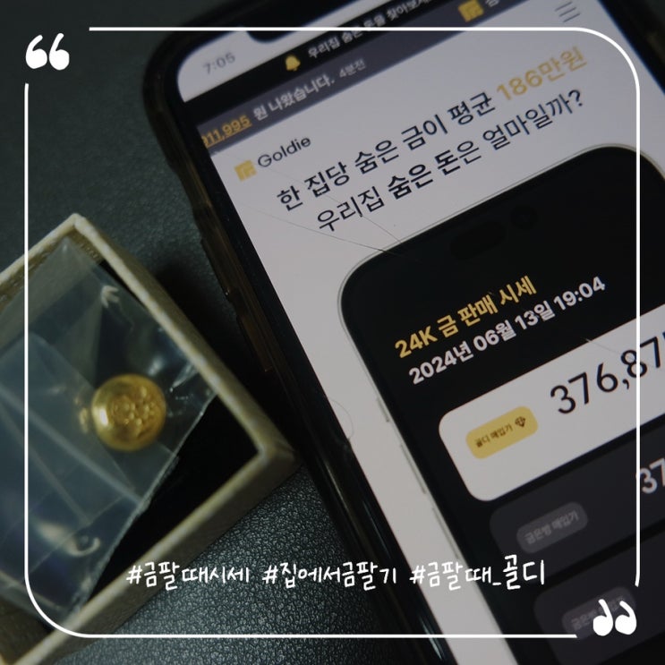  집에서 간편하게 금팔기 가능한 골디 사용후기
