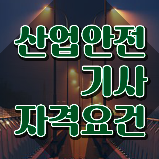  산업안전기사 필기 후기 산업안전기사 자격요건 학점은행제로 4달 안에 끝낸 노하우