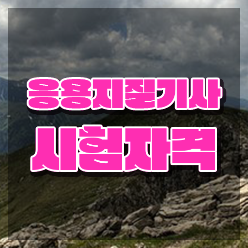  응용지질기사 시험응시자격 학점은행제로 4개월 만에 성공한 팁