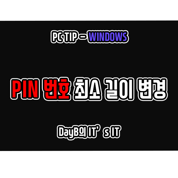 Windows11 PIN번호 최소 길이 늘리는 방법 Windows11 PIN번호 최소 길이 늘리는 방법