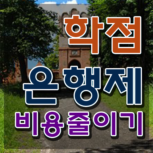  전문대 학점은행제 , 학은제 멘토가 비용절감 시간 단축 전략 요약했어요