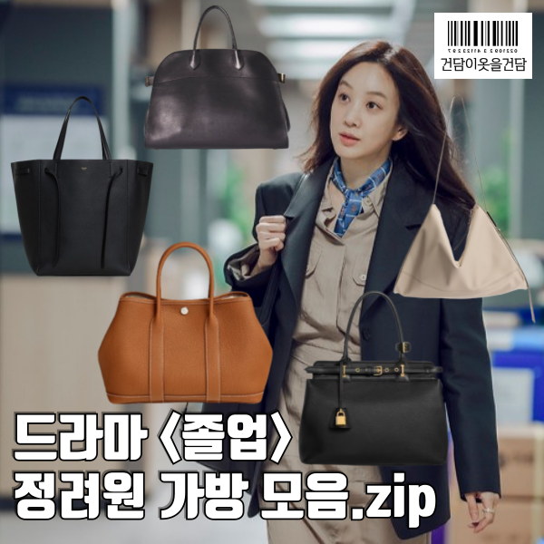 졸업 정려원 빅백 5가지로 꾸민 드라마 패션 _ 3040대 여자 브랜드 가방 찾으시는 분들 커몬