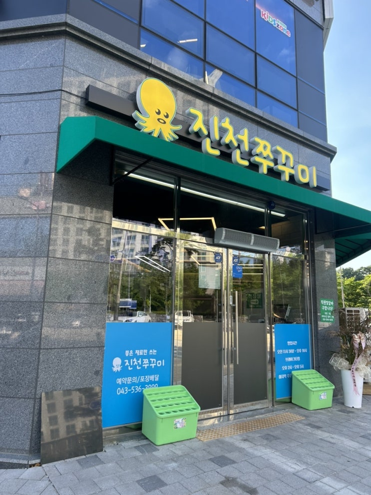  충북 진천 재방문하게되는 맛 진천쭈꾸미 혁신본점