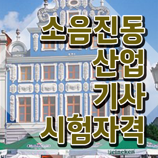  소음진동산업기사 접수 소음진동산업기사 응시조건 온라인 수업으로 15주만에 성공한 팁