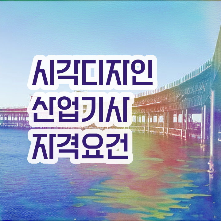  시각디자인산업기사 응시자격 독학으로 4달만에 완료한 과정