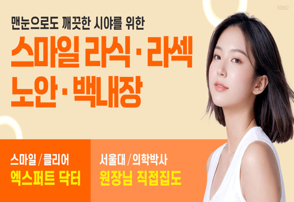  클리어서울안과 스마일라식 라섹 노안 최대 49% 할인혜택!