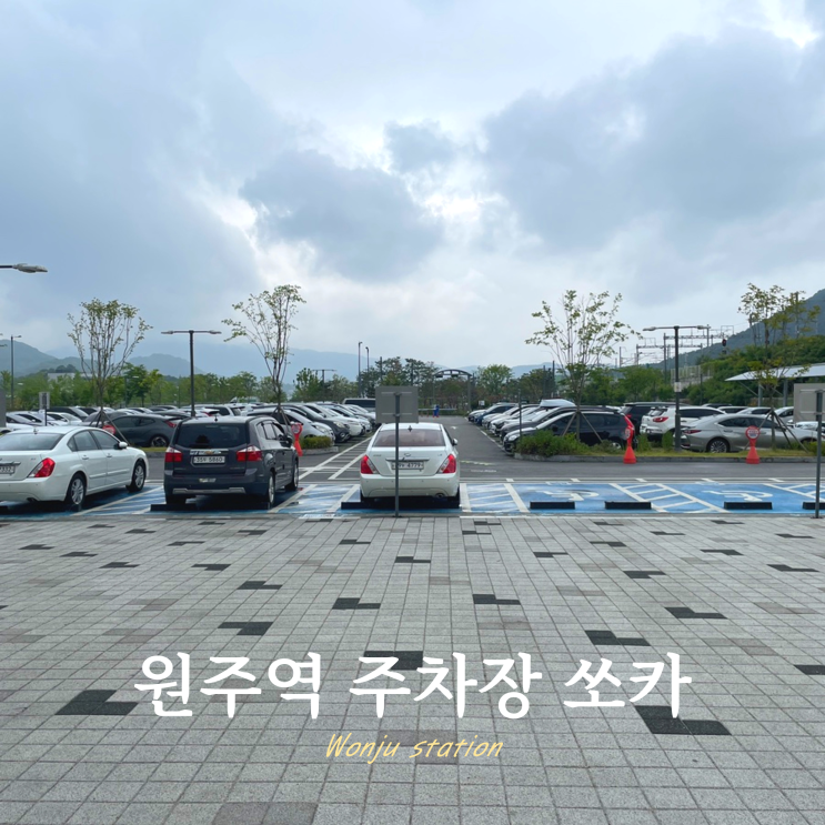 원주역 쏘카 빌리는 곳 주차장 청량리역 무궁화호 원주역 쏘카 빌리는 곳 주차장 청량리역 무궁화호