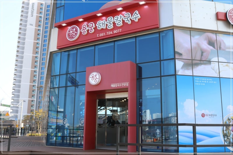 용궁해물칼국수 기장데이트코스 웨이팅 많은 찐 맛집