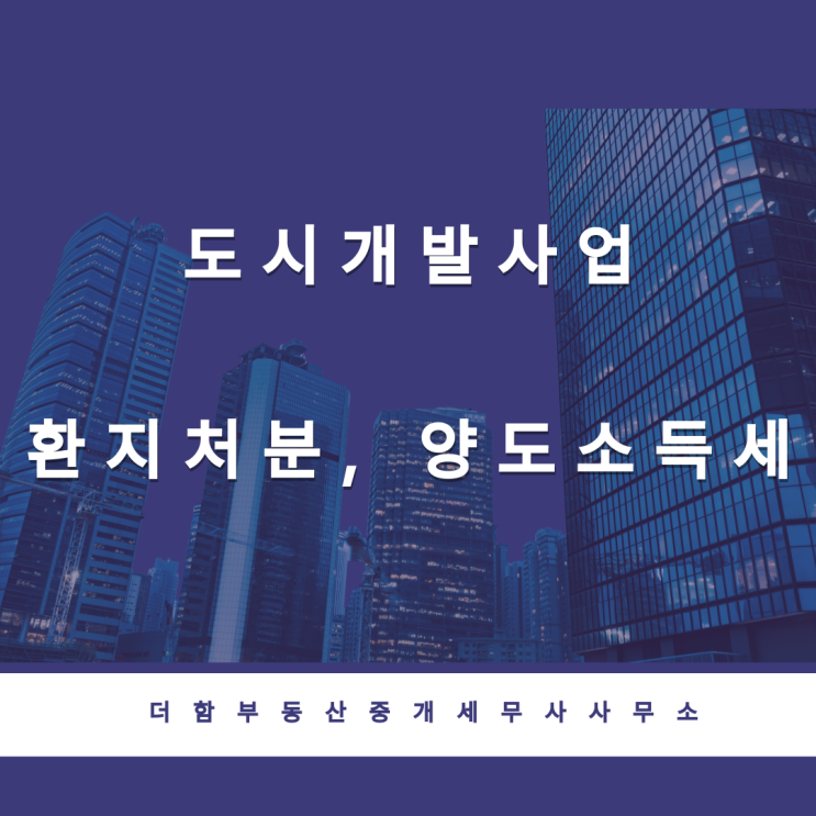  도시개발사업 환지처분, 양도소득세