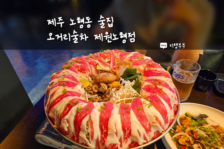  노형 술집 오거리술차 노형동 오거리 근처 안주랑 생맥주 맛있는 곳