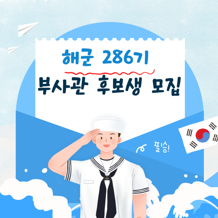  [부사관] 해군 제286기 부사관 후보생 모집계획