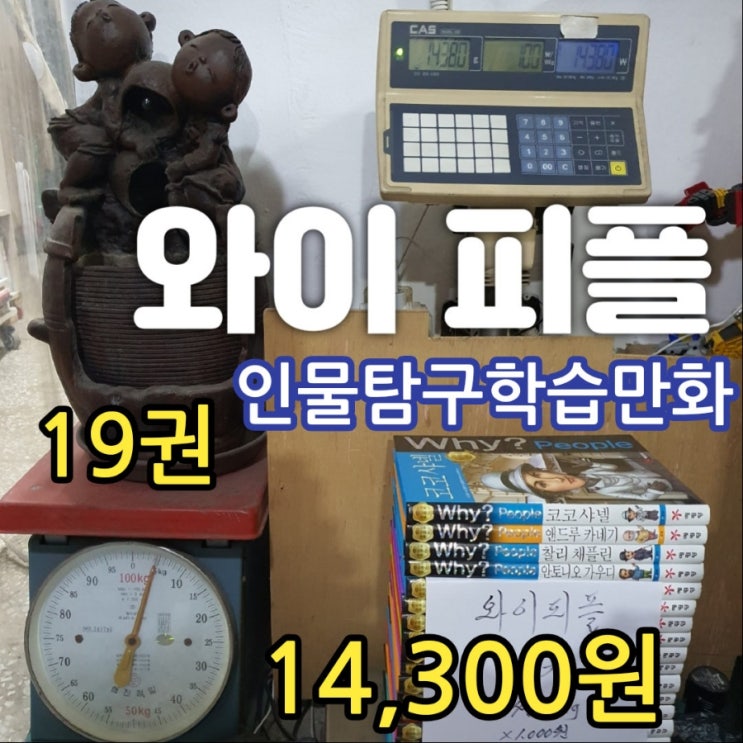  Why? People 와이 피플 19권 14,300원 세종대왕 제인 구달 스티브 잡스 루이 파스퇴르 리처드 파인만 백남준 오드리 헵번 마거릿 대처 손정의 앤드루 카네기 와이책 중고