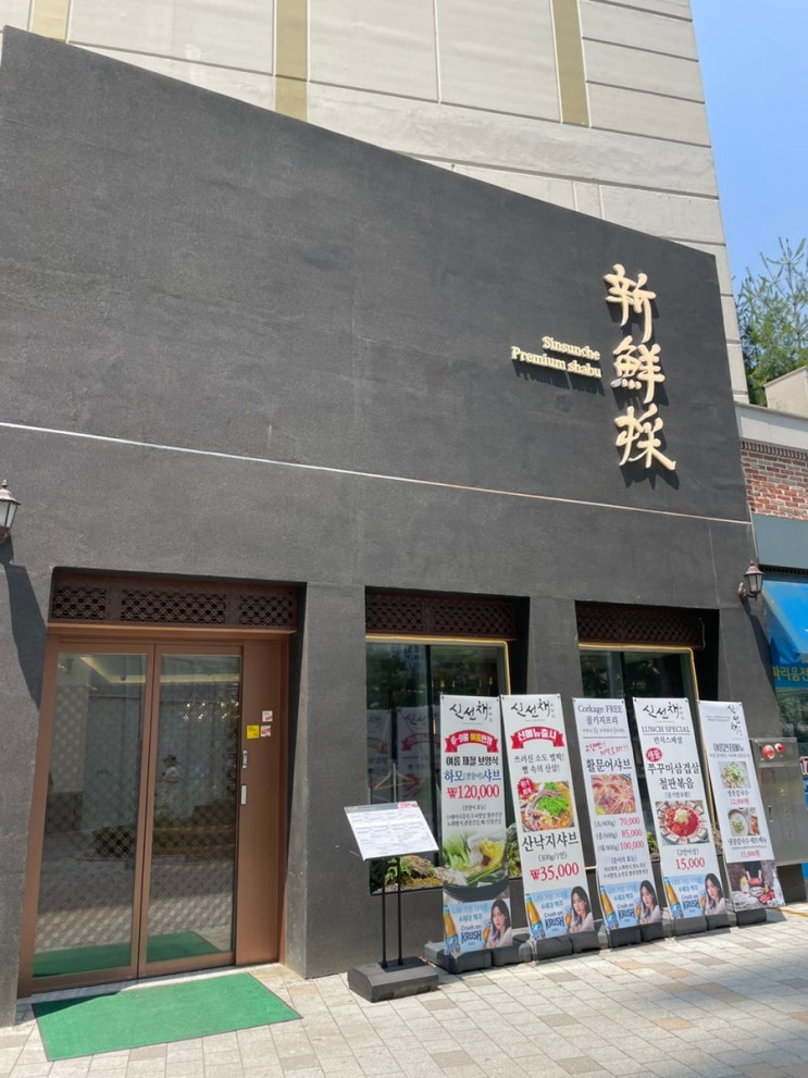  판교 알파리움 고급 샤브샤브 맛집 신선채 런치메뉴 후기