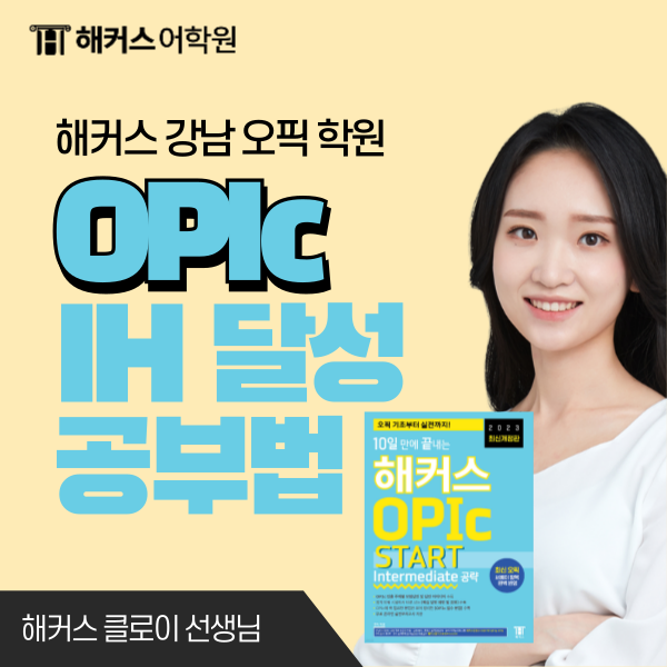  오픽 IH 수준 달성까지 딱 10일 걸린 공부법