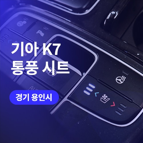  용인/동탄 통풍시트 K7 조수석도 시원하게 튜닝