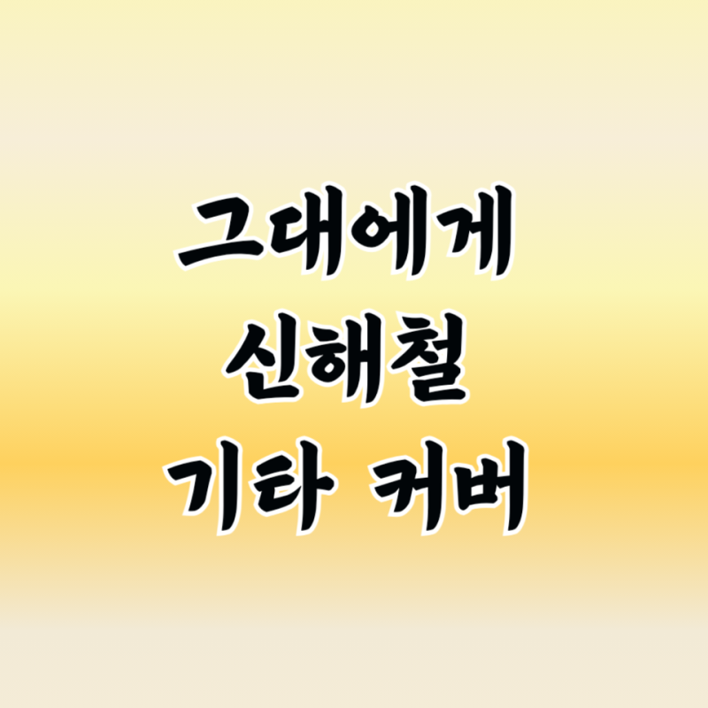 신해철 그대에게 통기타 커버 연주 타브 악보 곡 정보
