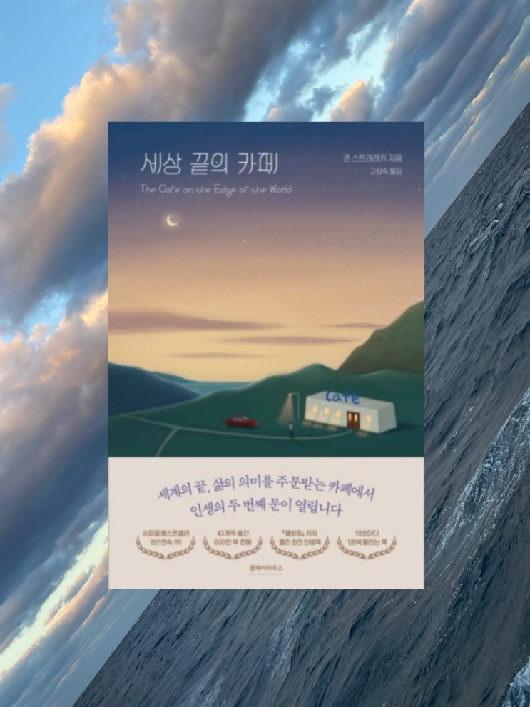   세상 끝의 카페 | 자기계발도서 러버에게 감탄을 준 책 • 6월추천도서 • 6월베스트셀러 • 직장인추천도서 • 사회초년생추천도서 • 세상끝의카페후기