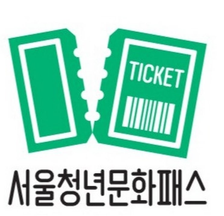  서울청년문화패스 선정 후기