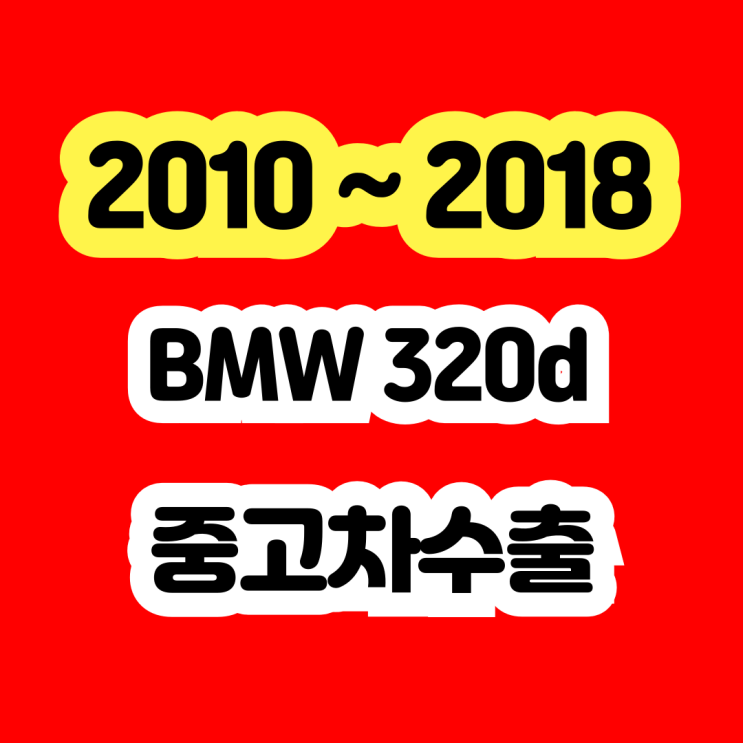  2011 BMW 320d 판매? 에어컨고장 . 오일누유 폐차 NO