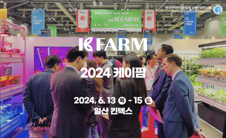  [전시회 소식] 파맥스 비료 : 2024 케이팜 킨텍스 참가 소식!