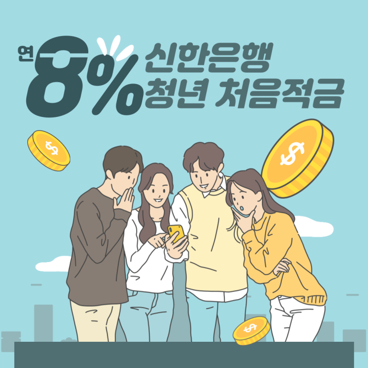  [청년적금추천] 신한은행 청년 처음적금 최고 8% 가입방법 및 우대금리
