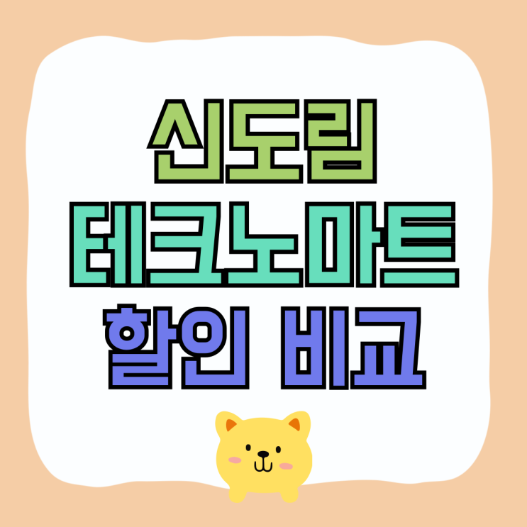 신도림 테크노마트 핸드폰 매장 할인 비교 확실하게 신도림 테크노마트 핸드폰 매장 할인 비교 확실하게