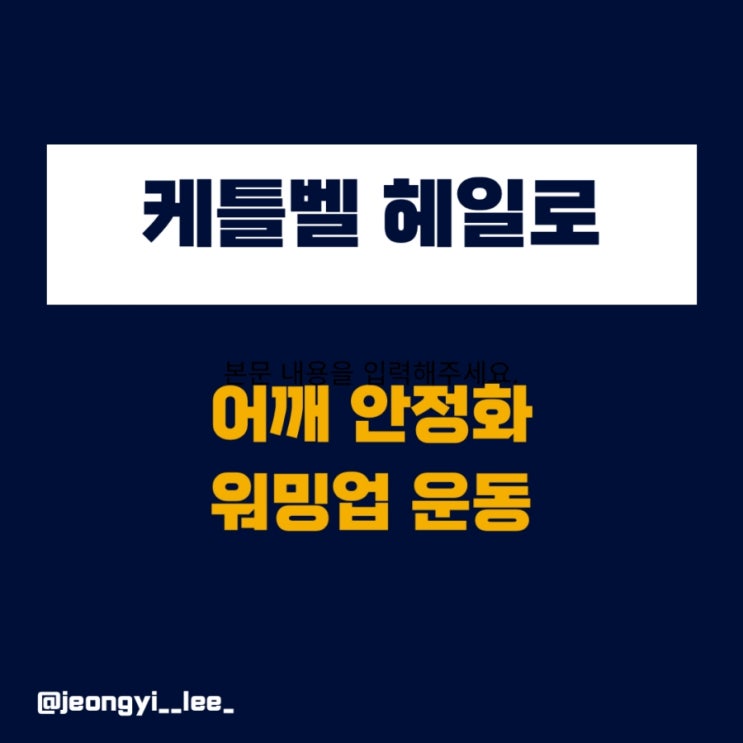  어깨 안정화 웜업 운동 - 케틀벨 헤일로