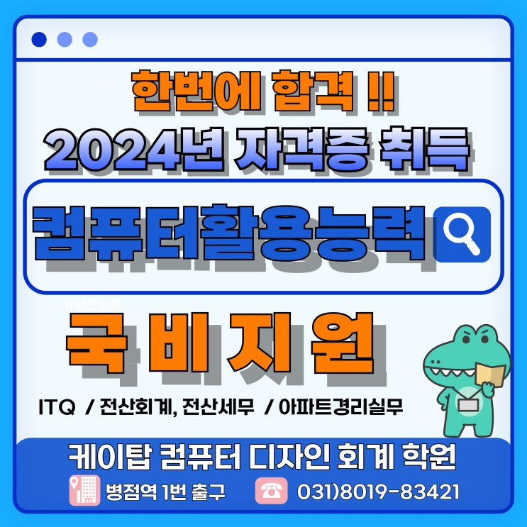  컴퓨터활용능력(컴활 2급) 필기/실기 시험 2024 개정 내용, 시험 접수방법 및 시험 준비 컴퓨터학원 추천[수원화성동탄병점오산향남정남봉담]