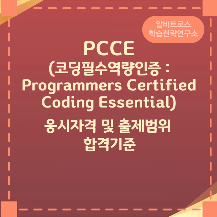 PCCE(코딩필수역량인증 : Programmers Certified Coding Essential) 응시자격 및 출제범위 합격기준 PCCE(코딩필수역량인증 : Programmers Certified Coding Essential) 응시자격 및 출제범위 합격기준