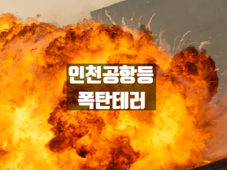 전국 공공기관 <b>폭탄테러 협박</b> 이메일 <b>사건</b> 개요