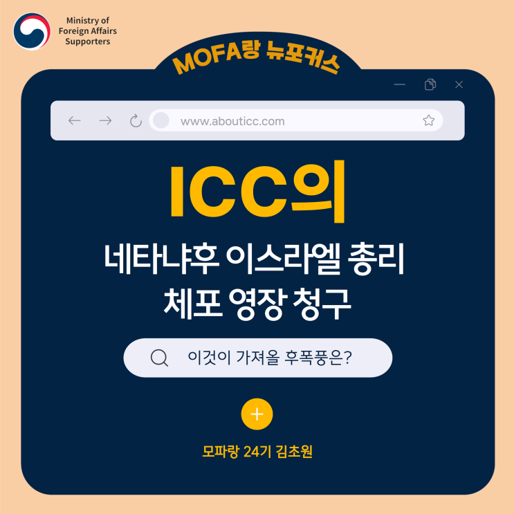 ICC의 <b>네타냐후</b> <b>이스라엘 총리</b> 체포 영장 청구가 불러올... 