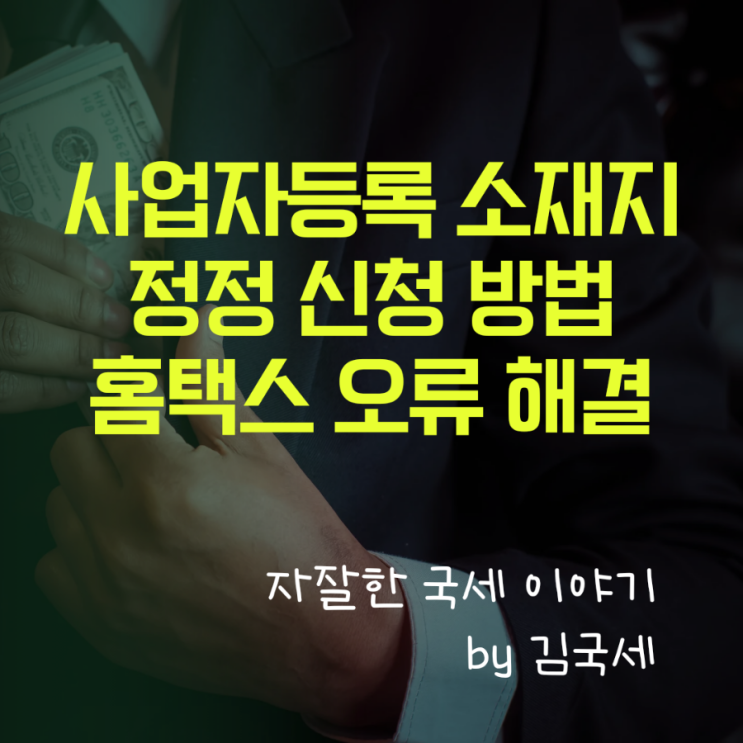 홈택스 사업자등록 사업장 소재지 정정 신청 및 오류 해결 방법