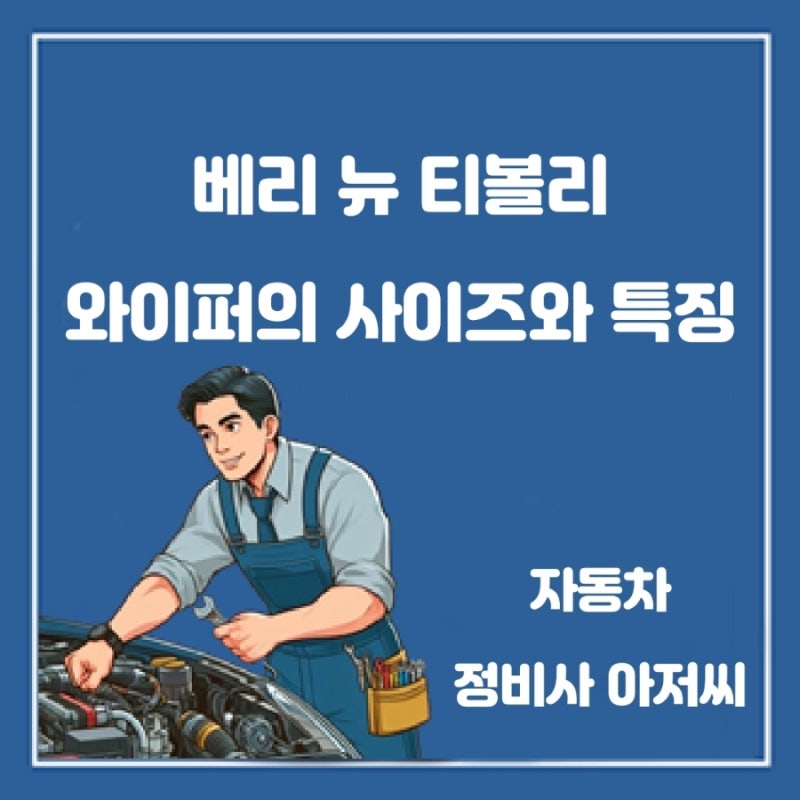 베리 뉴 티볼리 와이퍼의 사이즈와 특징
