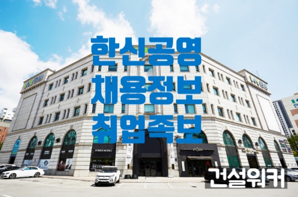  한신공영 채용 안전관리자 (취업족보 연봉정보 재중)