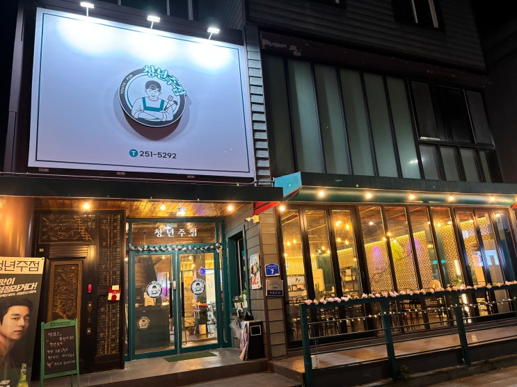  춘천 술집 야장 술집 청년주점