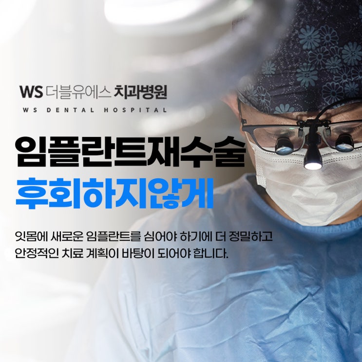  창원임플란트재수술 신중하게