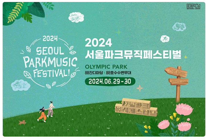  2024 서울 파크 뮤직페스티벌 출연진 라인업 티켓 예매 기본정보
