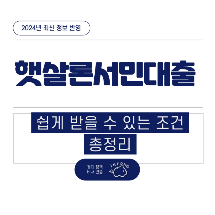 햇살론서민대출 조건 한도 낮은 <b>이율</b> 받는 방법 총정리