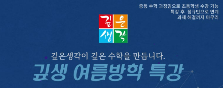  깊은생각 여름방학 특강으로 ️핫하게 실력UP!!!